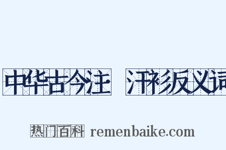 中华古今注·汗衫反义词是什么意思的图片